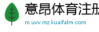 意昂体育注册
